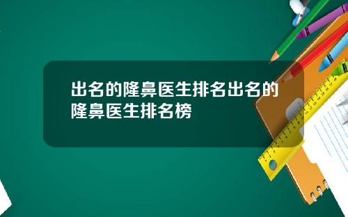 出名的隆鼻医生排名出名的隆鼻医生排名榜