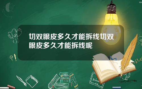 切双眼皮多久才能拆线切双眼皮多久才能拆线呢