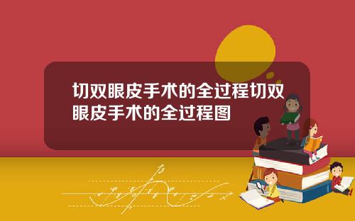 切双眼皮手术的全过程切双眼皮手术的全过程图