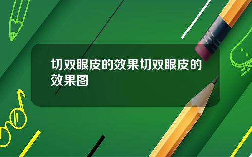 切双眼皮的效果切双眼皮的效果图