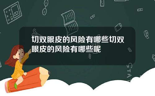 切双眼皮的风险有哪些切双眼皮的风险有哪些呢