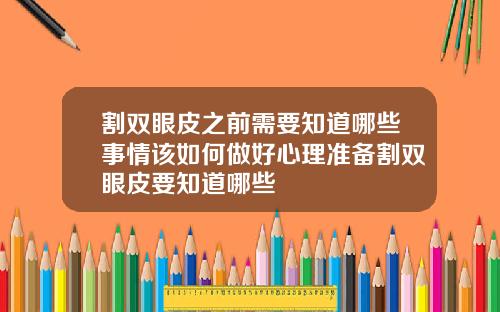 割双眼皮之前需要知道哪些事情该如何做好心理准备割双眼皮要知道哪些