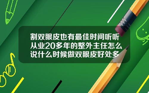 割双眼皮也有最佳时间听听从业20多年的整外主任怎么说什么时候做双眼皮好处多