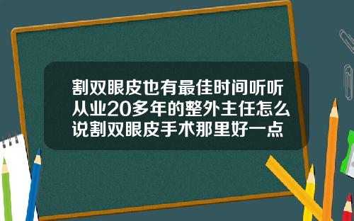 割双眼皮也有最佳时间听听从业20多年的整外主任怎么说割双眼皮手术那里好一点