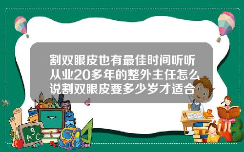 割双眼皮也有最佳时间听听从业20多年的整外主任怎么说割双眼皮要多少岁才适合