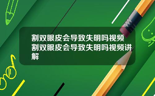 割双眼皮会导致失明吗视频割双眼皮会导致失明吗视频讲解