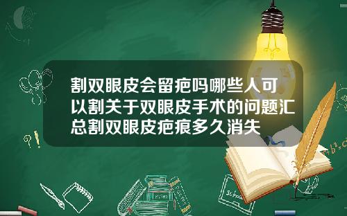 割双眼皮会留疤吗哪些人可以割关于双眼皮手术的问题汇总割双眼皮疤痕多久消失