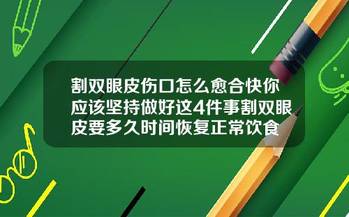 割双眼皮伤口怎么愈合快你应该坚持做好这4件事割双眼皮要多久时间恢复正常饮食