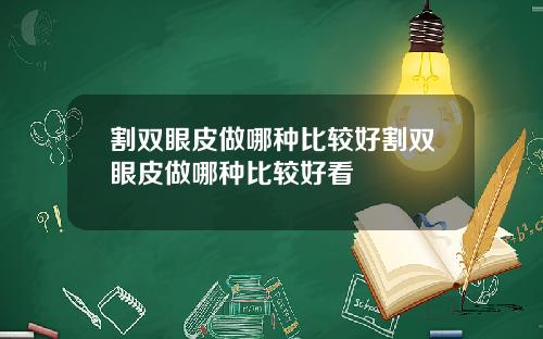 割双眼皮做哪种比较好割双眼皮做哪种比较好看