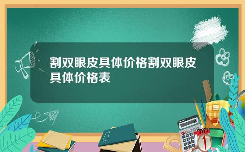 割双眼皮具体价格割双眼皮具体价格表