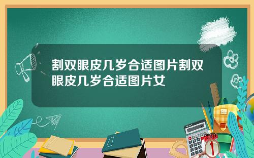 割双眼皮几岁合适图片割双眼皮几岁合适图片女