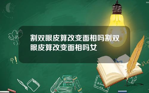 割双眼皮算改变面相吗割双眼皮算改变面相吗女