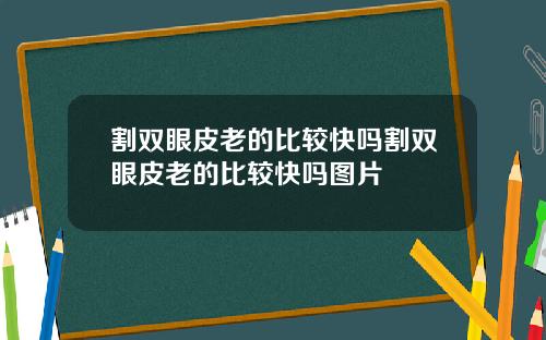 割双眼皮老的比较快吗割双眼皮老的比较快吗图片