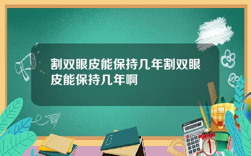 割双眼皮能保持几年割双眼皮能保持几年啊