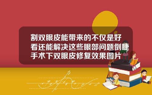 割双眼皮能带来的不仅是好看还能解决这些眼部问题倒睫手术下双眼皮修复效果图片