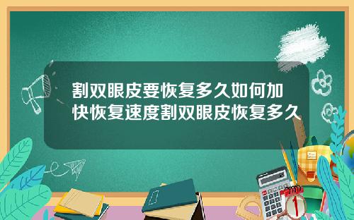 割双眼皮要恢复多久如何加快恢复速度割双眼皮恢复多久