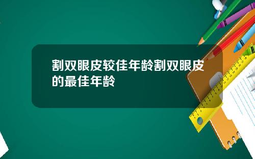 割双眼皮较佳年龄割双眼皮的最佳年龄