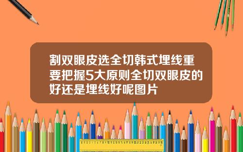 割双眼皮选全切韩式埋线重要把握5大原则全切双眼皮的好还是埋线好呢图片