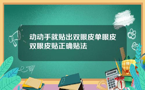 动动手就贴出双眼皮单眼皮双眼皮贴正确贴法