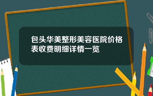 包头华美整形美容医院价格表收费明细详情一览