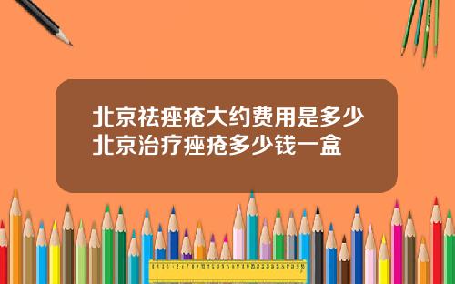 北京祛痤疮大约费用是多少北京治疗痤疮多少钱一盒