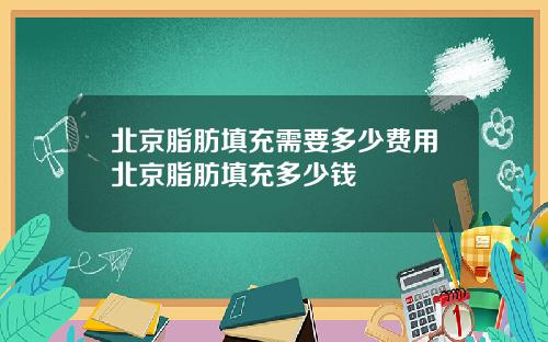 北京脂肪填充需要多少费用北京脂肪填充多少钱