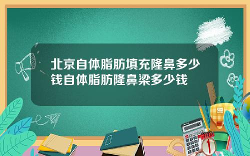 北京自体脂肪填充隆鼻多少钱自体脂肪隆鼻梁多少钱