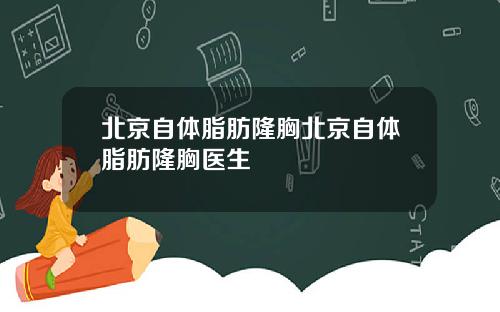 北京自体脂肪隆胸北京自体脂肪隆胸医生