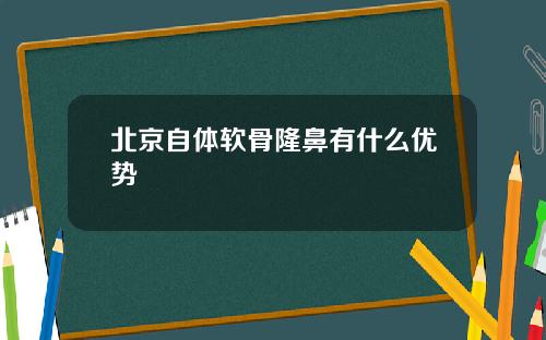 北京自体软骨隆鼻有什么优势