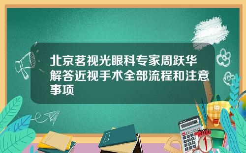 北京茗视光眼科专家周跃华解答近视手术全部流程和注意事项