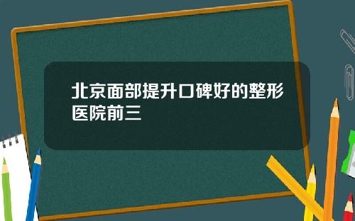 北京面部提升口碑好的整形医院前三