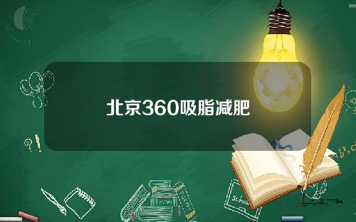 北京360吸脂减肥