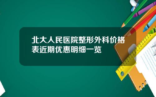 北大人民医院整形外科价格表近期优惠明细一览