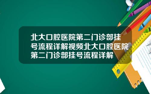 北大口腔医院第二门诊部挂号流程详解视频北大口腔医院第二门诊部挂号流程详解