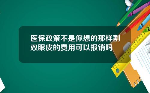 医保政策不是你想的那样割双眼皮的费用可以报销吗