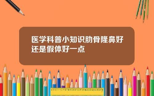 医学科普小知识肋骨隆鼻好还是假体好一点