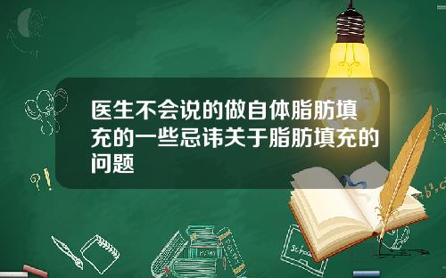 医生不会说的做自体脂肪填充的一些忌讳关于脂肪填充的问题