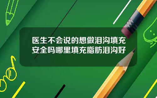 医生不会说的想做泪沟填充安全吗哪里填充脂肪泪沟好