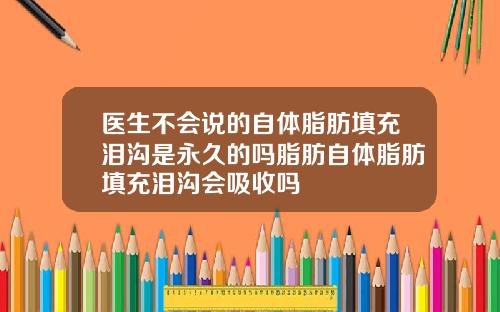 医生不会说的自体脂肪填充泪沟是永久的吗脂肪自体脂肪填充泪沟会吸收吗