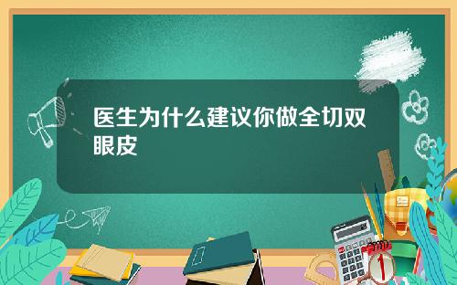 医生为什么建议你做全切双眼皮