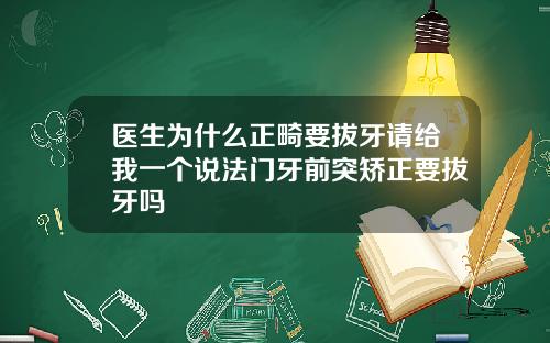 医生为什么正畸要拔牙请给我一个说法门牙前突矫正要拔牙吗