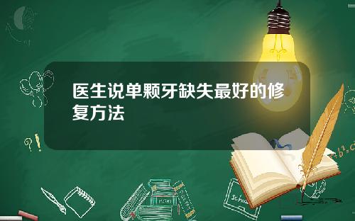 医生说单颗牙缺失最好的修复方法