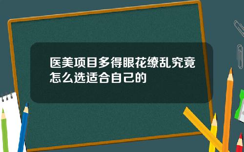 医美项目多得眼花缭乱究竟怎么选适合自己的