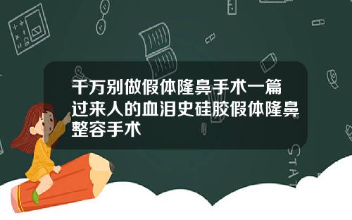 千万别做假体隆鼻手术一篇过来人的血泪史硅胶假体隆鼻整容手术