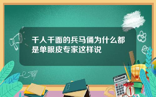 千人千面的兵马俑为什么都是单眼皮专家这样说