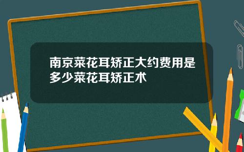 南京菜花耳矫正大约费用是多少菜花耳矫正术