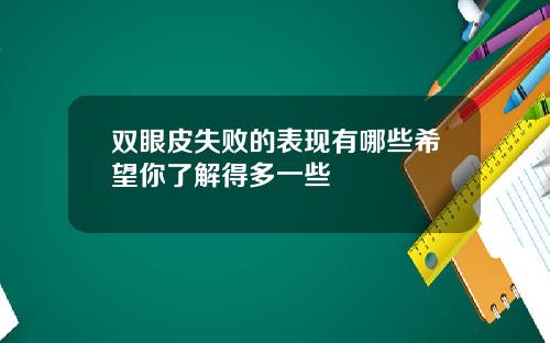 双眼皮失败的表现有哪些希望你了解得多一些