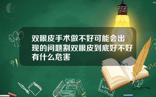 双眼皮手术做不好可能会出现的问题割双眼皮到底好不好有什么危害