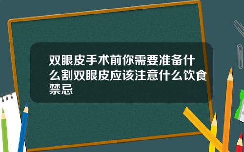 双眼皮手术前你需要准备什么割双眼皮应该注意什么饮食禁忌