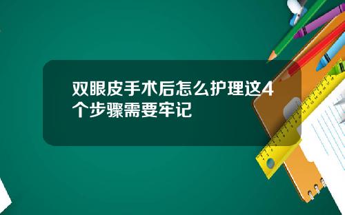 双眼皮手术后怎么护理这4个步骤需要牢记